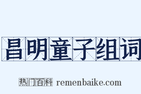 昌明童子组词是什么意思的图片